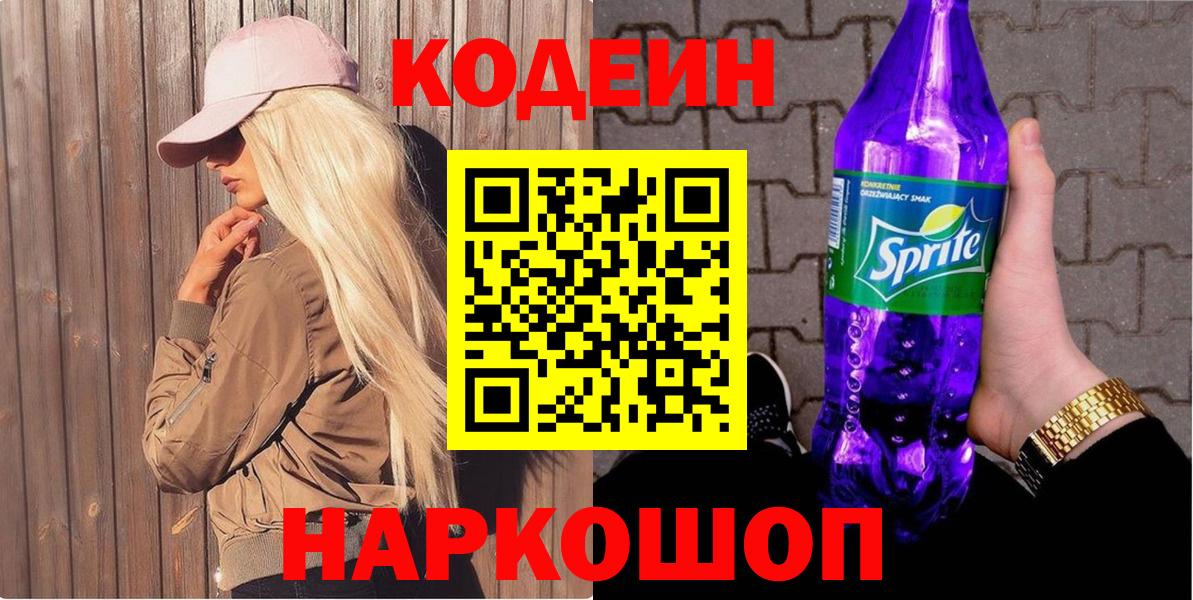 Кодеин напиток Lean (лин)  Вход с VPN  Кодеиновый сироп Lean Purple Drank  Ачхой-Мартан 